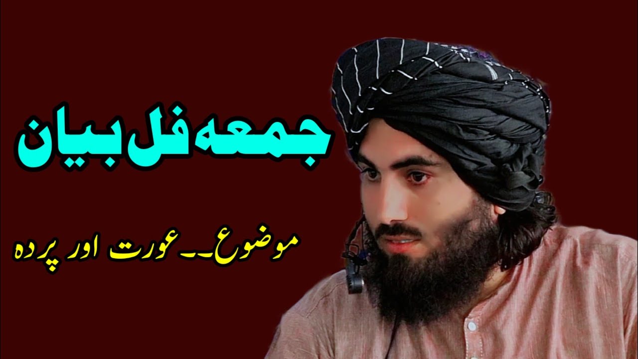 جمعہ فل بیان ۔۔pashto bayan..maulana zakirullah bajairi
