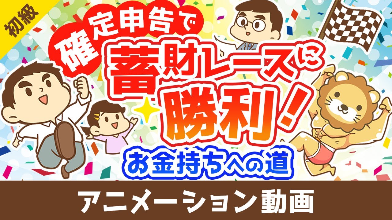 お金持ちへの道!確定申告を制するものは蓄財レースを制す【お金の勉強 初級編】：（アニメ動画）第436回