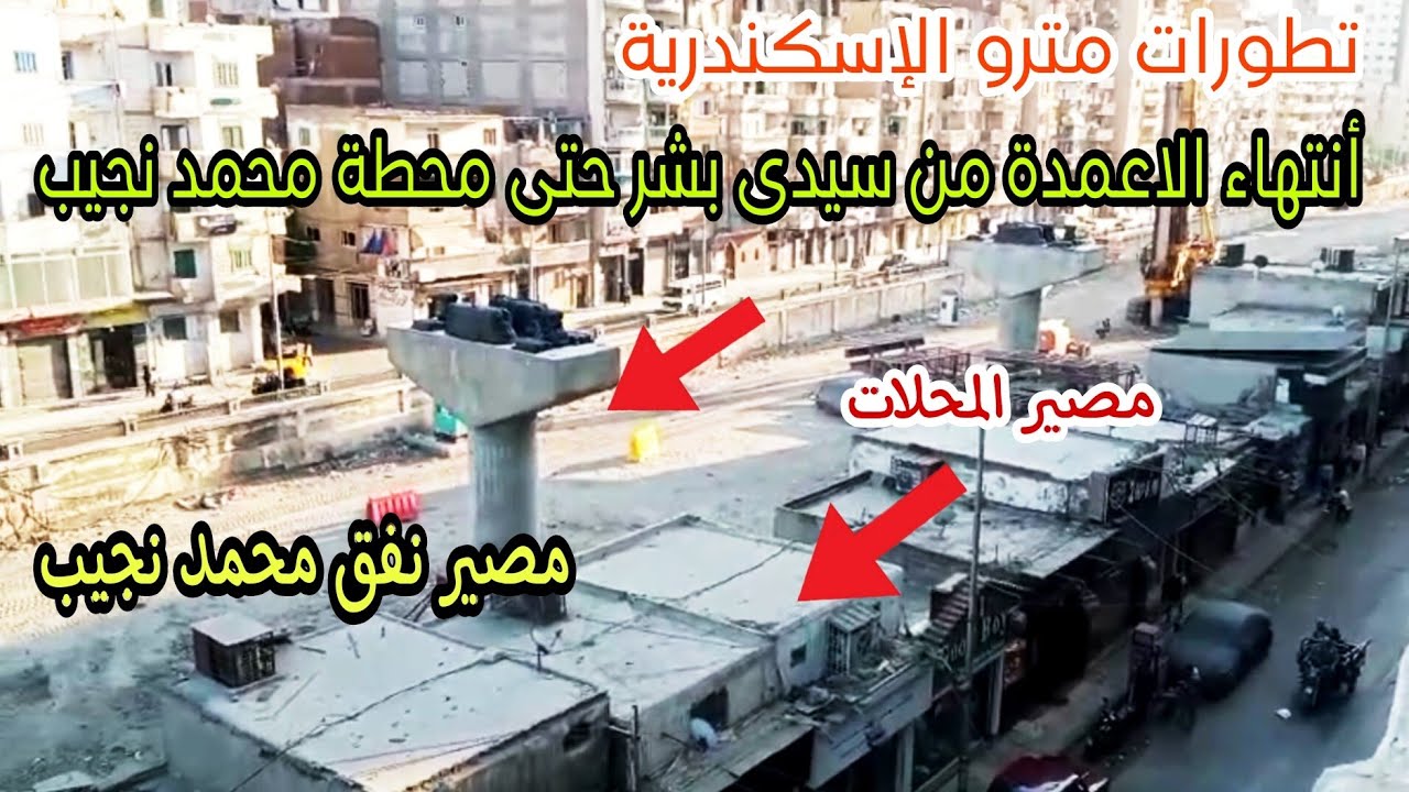 مترو أبوقير | مصير محلات فيكتوريا | مصير نفق محمد نجيب | موعد تركيب الكامرات | أسكندرية اليوم