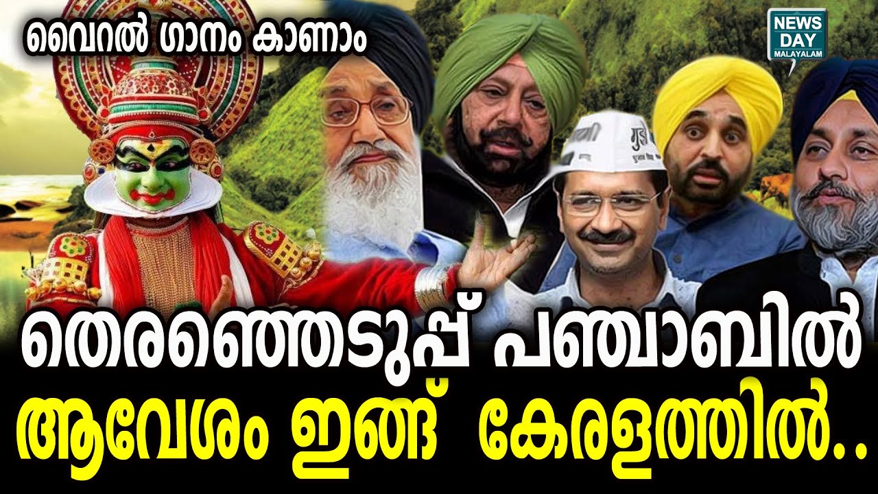 ഗാനത്തിന്റെ വീഡിയോ കാണാം NEWS DAY MALAYALAM