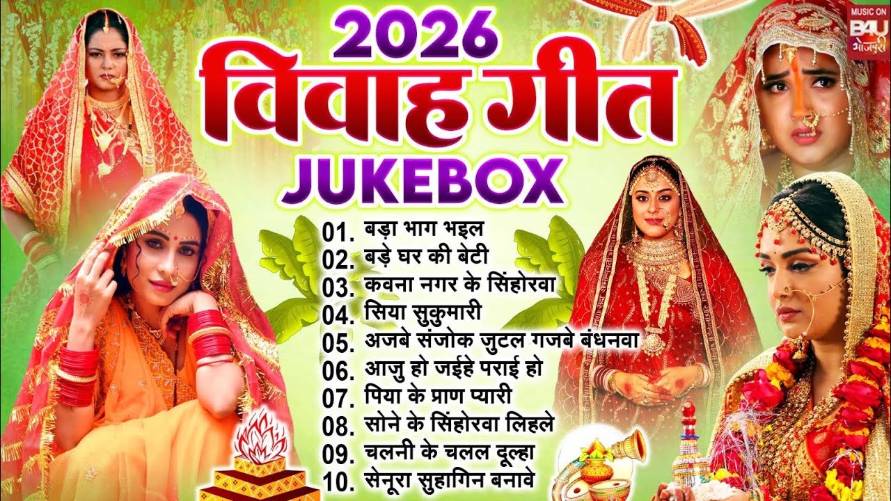 VIVAH GEET | विवाह गीत | Bhojpuri Wedding Songs Jukebox 2026