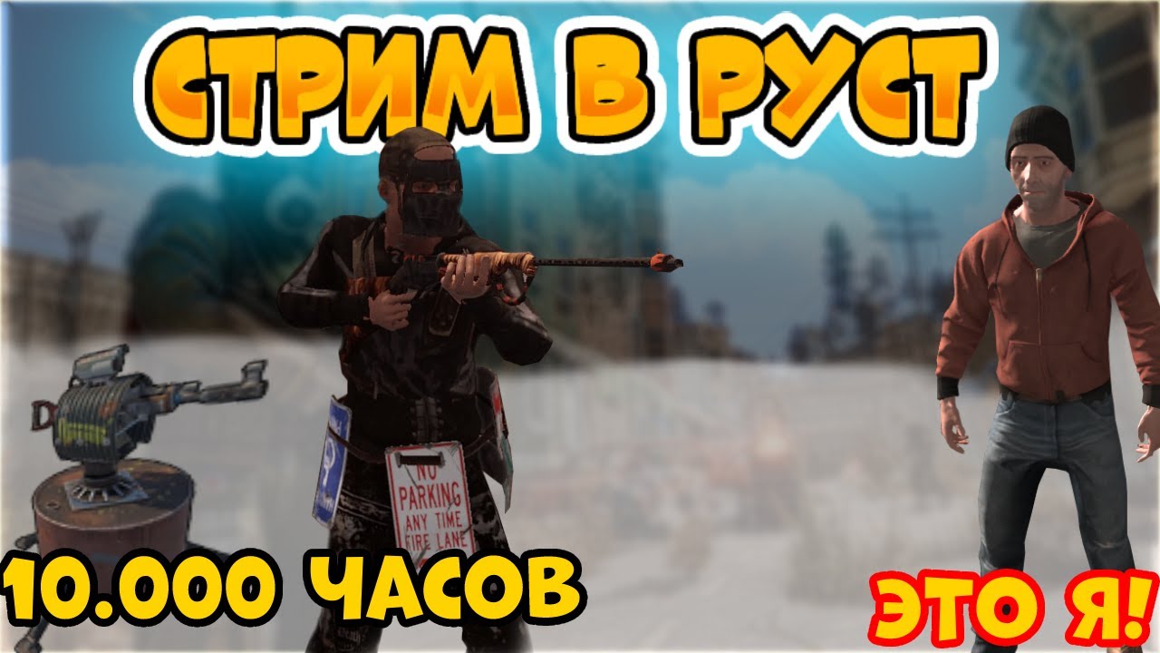 ►Играем по фану на классике. СТРИМ  в РАСТА RUST RASTA РУСТА РИСА