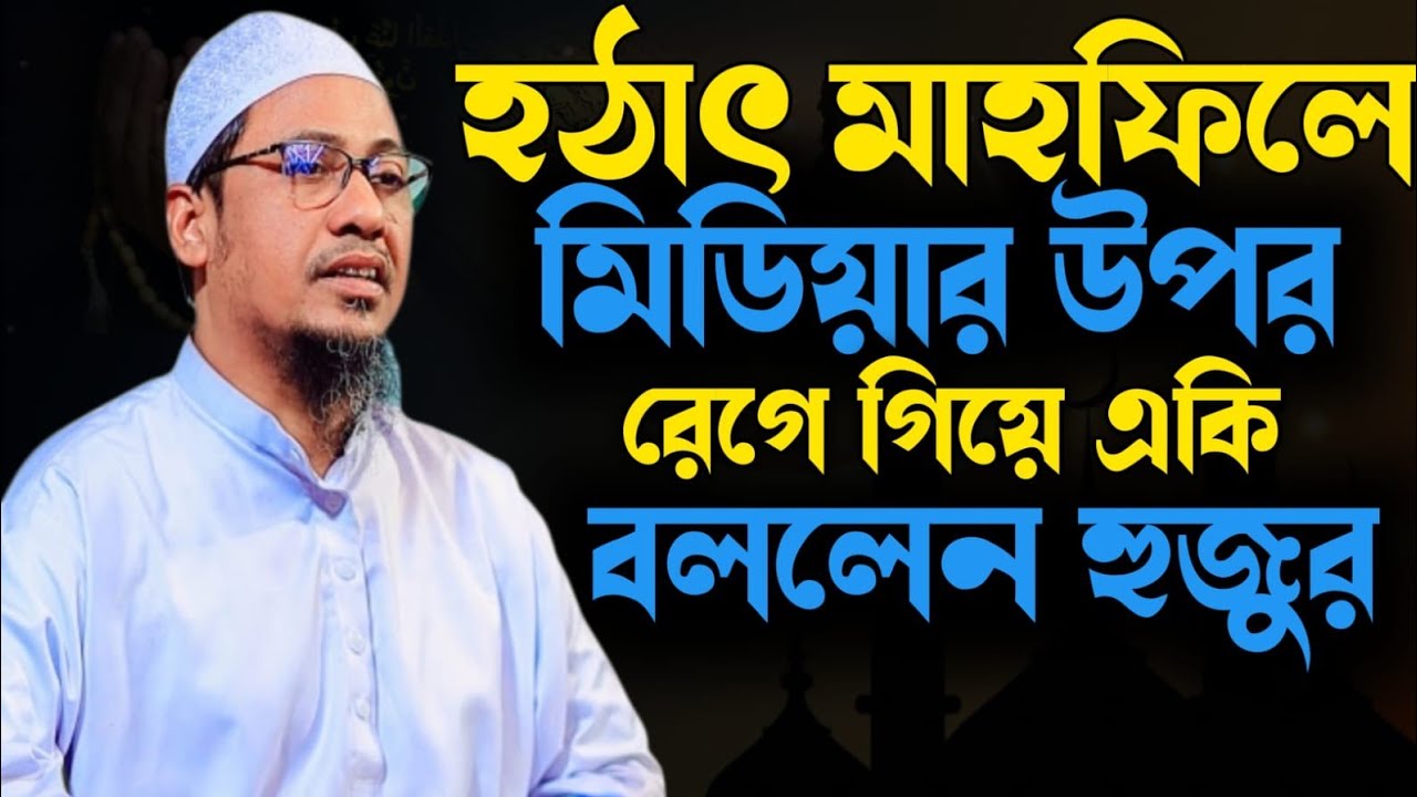 মাহফিলে হঠাৎ রেগে গেলেন কেনো?? আশরাফির হুজুরের এই ব্যাপারটা একটু যোনো কেমন।