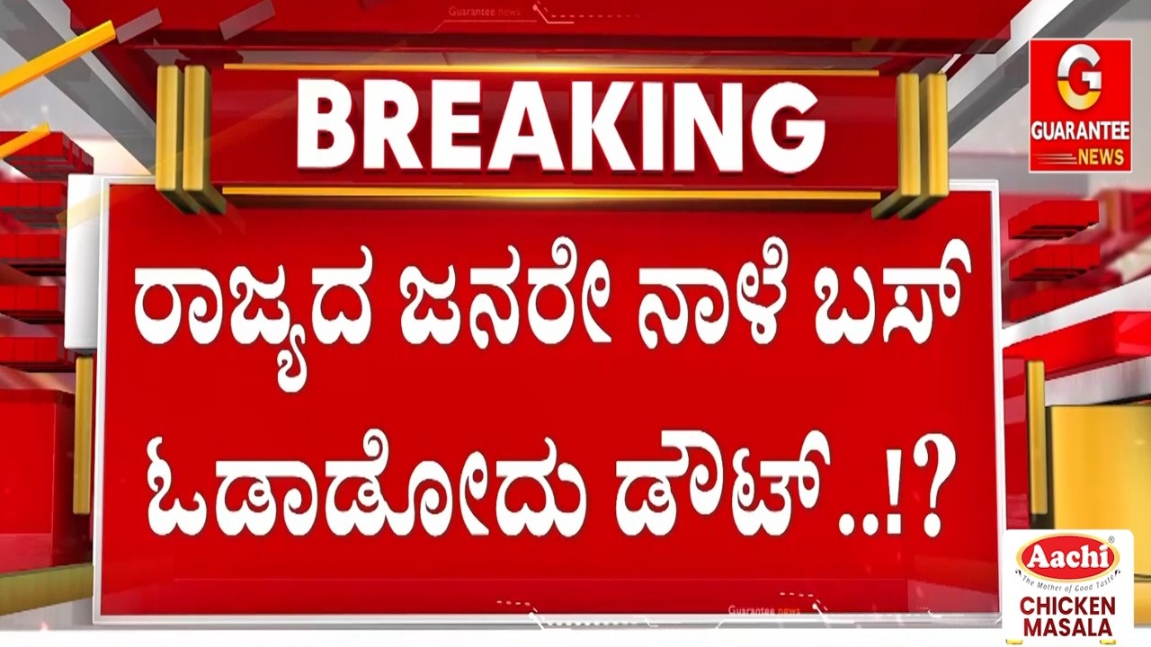 ರಾಜ್ಯ ಸರ್ಕಾರದ ವಿರುದ್ಧ ಮತ್ತೆ ತೊಡೆ ತಟ್ಟಿದ ಸಾರಿಗೆ ನೌಕರರು | Guarantee News‌