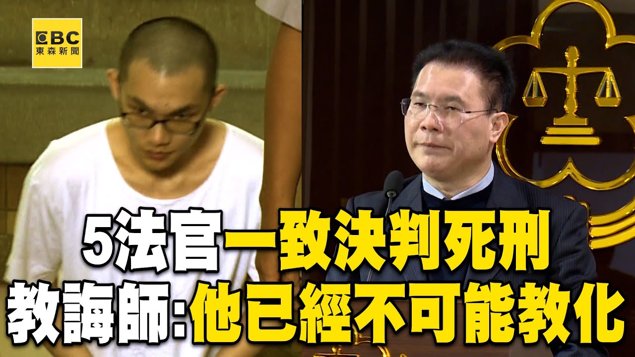 【黃麟凱伏法】5位法官「一致決」判死刑！ 死囚黃麟凱遭槍決「教誨師也直言」：他已經不可能教化了@newsebc