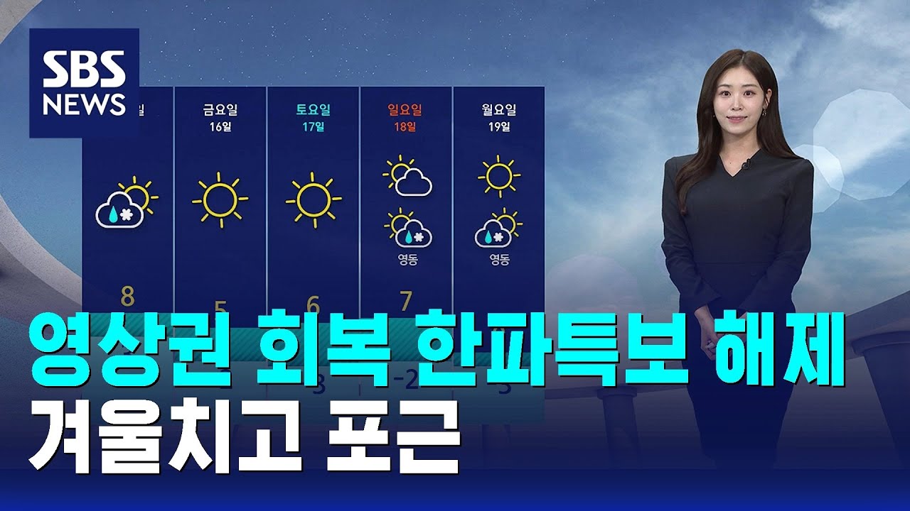 [날씨] 영상권 회복하며 한파특보 해제…겨울치고 포근 / SBS