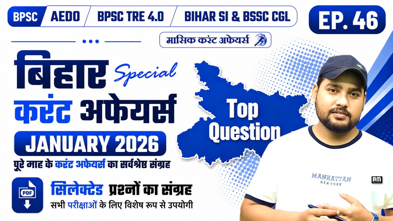 JABUARY 2026 - Bihar Current Affairs | बिहार करंट अफेयर्स 2026 | BPSC AEDO, BSSC CGL, TRE, BIHAR SI