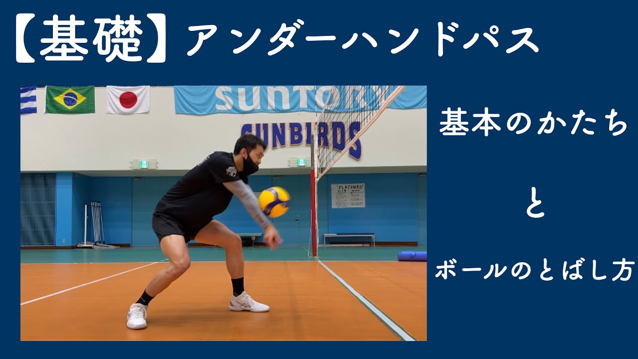 【バレーボール】アンダーハンドパスの基礎｜初級編❗️一番大事な基本を見直そう！
