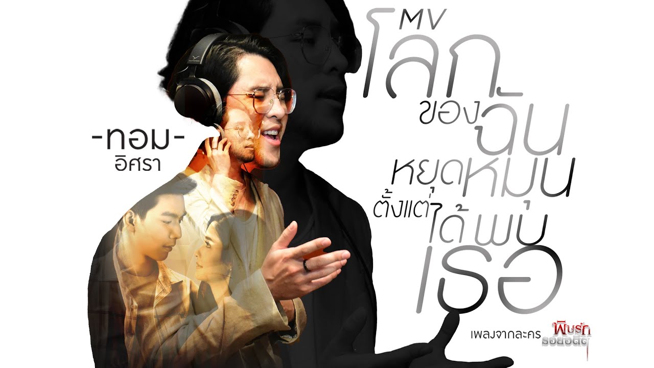 【OFFICIAL MV】 โลกของฉันหยุดหมุนตั้งแต่ได้พบเธอ [เพลงจากละคร พิษรักรอยอดีต] - ทอม อิศรา | one31