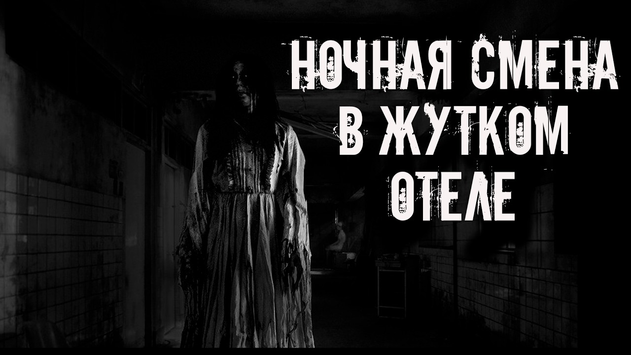 Ночная смена в жутком отеле! Страшные истории на ночь. Страшилки на ночь