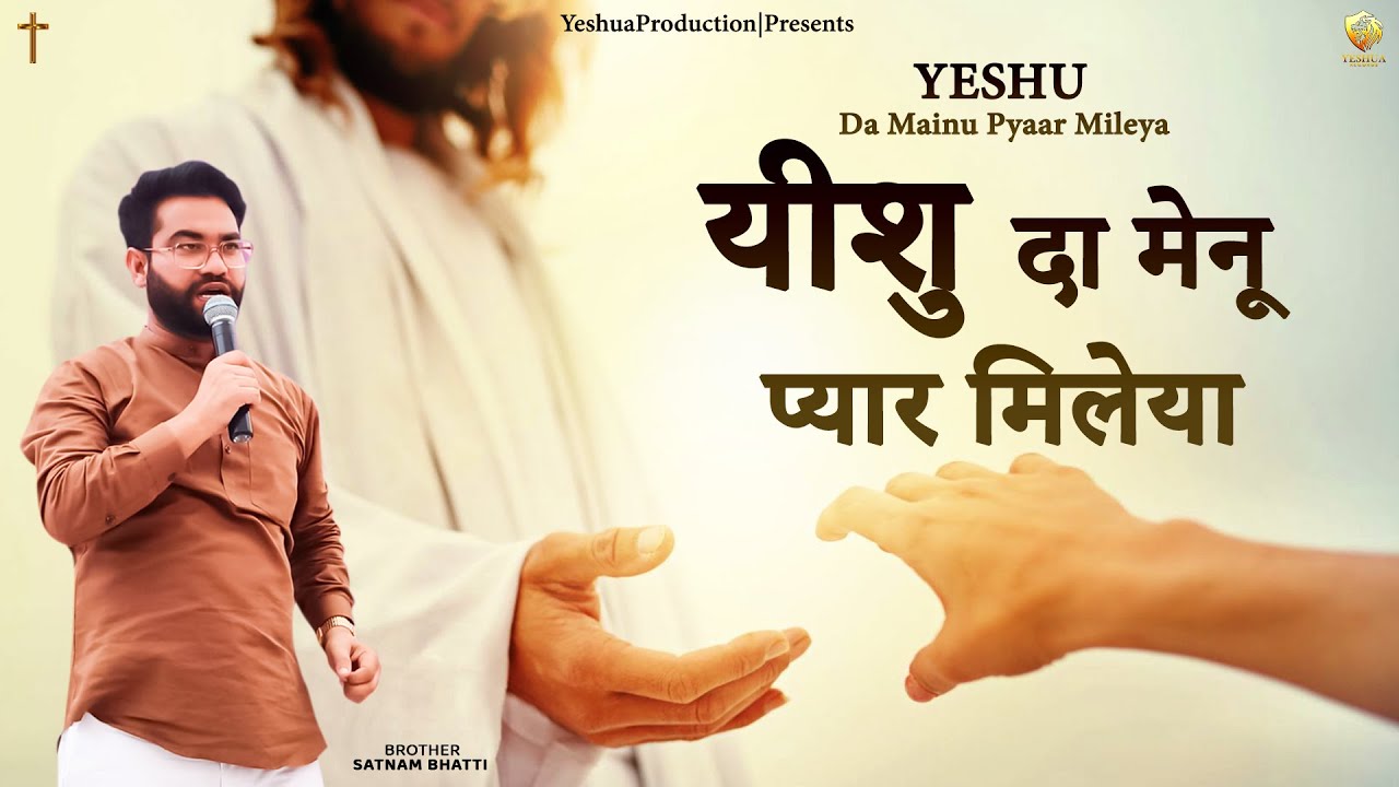 New Masih Song - यीशु दा मेनू प्यार मिलेया | @YeshuaProductions | @teamofchrist777 | #YP #ed