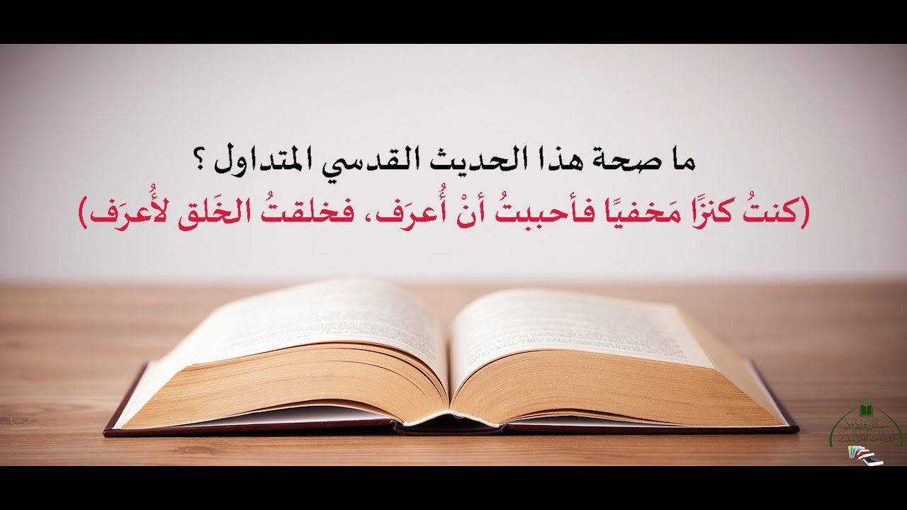 2. هل تعلم؟ حديث (كنت كنزا مخفيا) أصلهُ من النواصب والصوفية