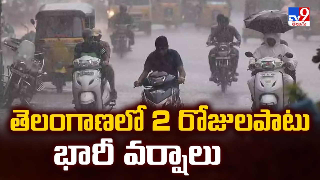 Heavy Rains in Telangana for 2 Days: తెలంగాణలో 2 రోజులపాటు భారీ వర్షాలు - TV9