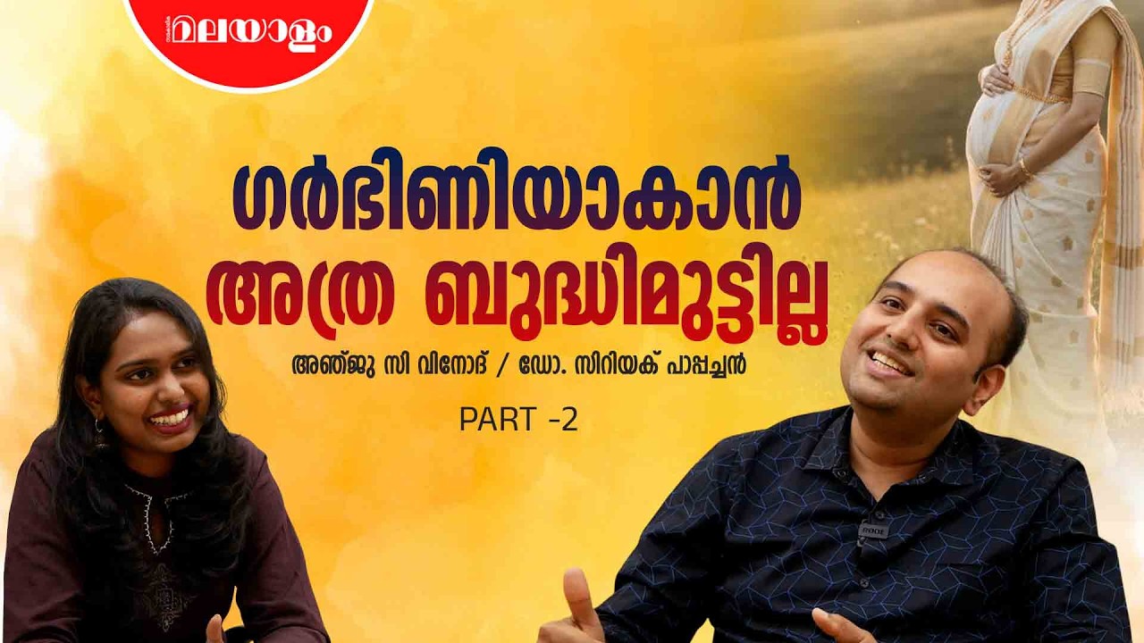 ​ഗർഭിണി ആകാതിരിക്കാൻ ആണ് പ്രയാസം | Dr Cyriac Pappachan
