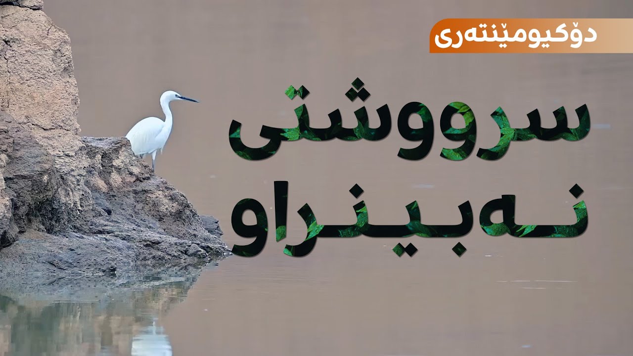 Documentary | Siruşta Nedîtî | سرووشتی نەبینراو | Kurdistan's Hidden Nature (English Subtitles)