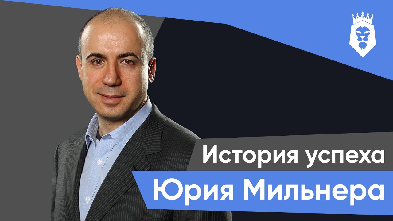 Юрий Мильнер – история успеха | HSE Business Club