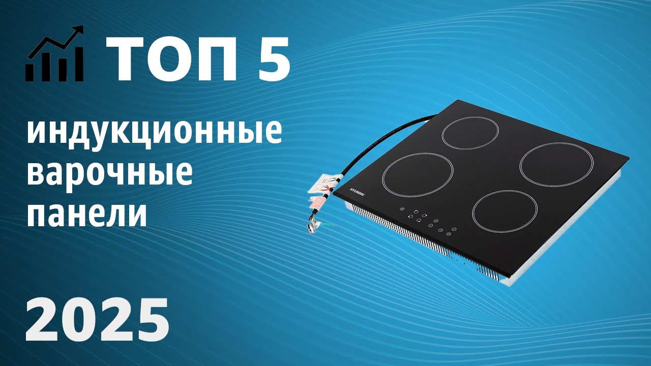 ТОП—5. Лучшие индукционные варочные панели. Рейтинг 2025 года!