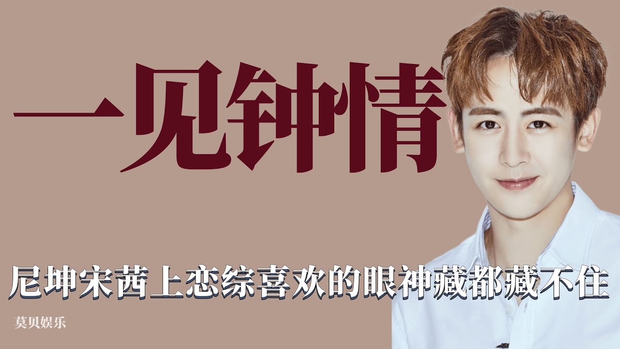 一見鍾情：尼坤對宋茜一見鍾情，親自買鎖鎖死自己的cp