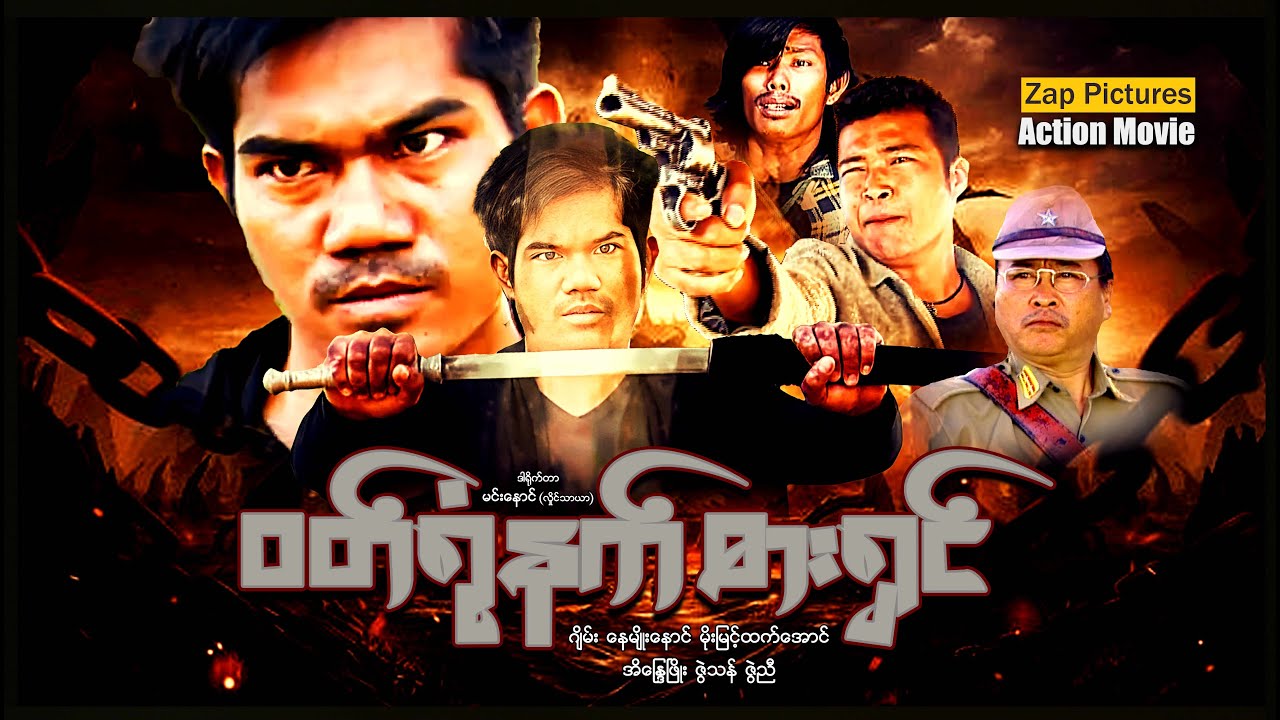 Zappictures | ဝတ်ရုံနက်ဓါးရှင် | MyanmarActionMovie | မြန်မာဇာတ်ကားသစ်များ |