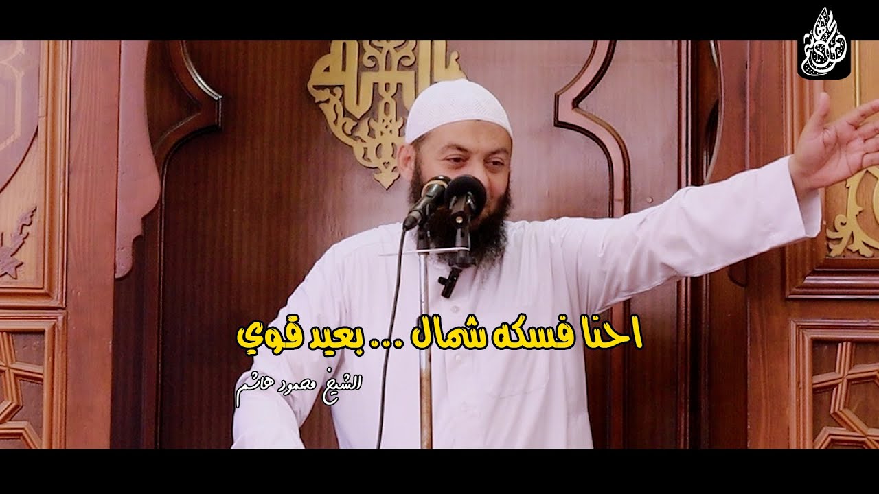احنا في سكه شمال ... بعيد قوى | دقائق لقلبك | الشيخ محمود هاشم
