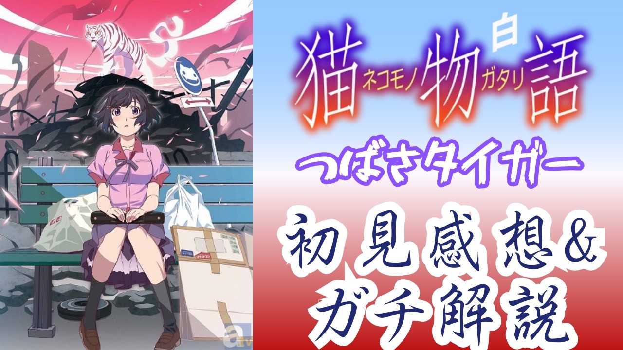 【物語シリーズ】猫物語 白 つばさタイガー 初見感想＆ガチ解説LIVE【今更語】