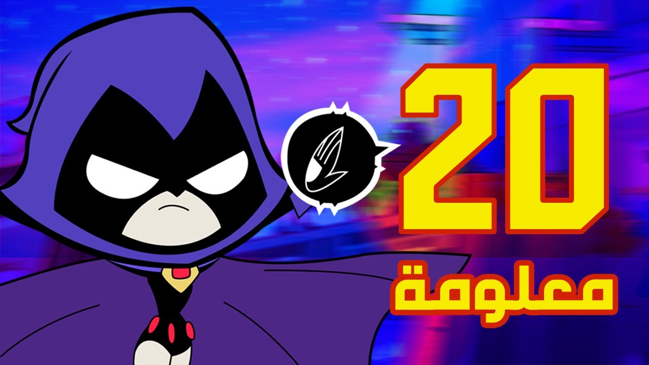 20 حقيقة مدهشة لاتعرفها عن ابطال التايتنز انطلقوا