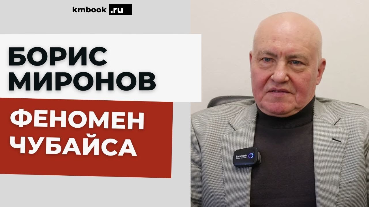 Борис Миронов о том, почему уехал Чубайс, по ком молчит Анатолий Борисович, и кто во всем виноват!
