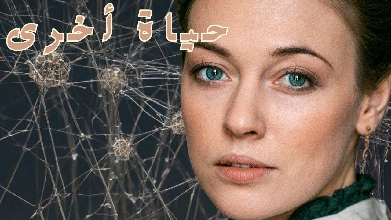 أي حياة تنتظرها في هذا المكان المنسي ؟ 💔  حياة أخرى! 💔 الفيلم الكامل