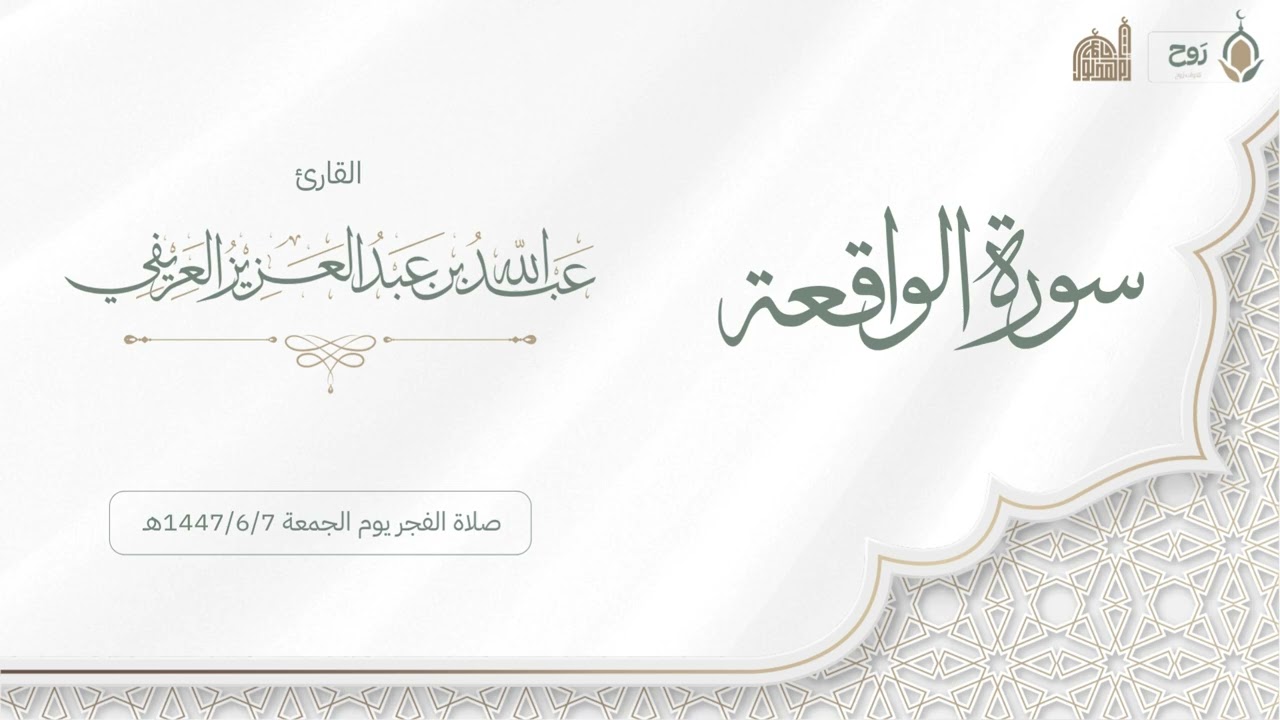 سورة الواقعة صلاة الفجر يوم الجمعة 1447/6/7هـ | القارئ عبدالله العريفي