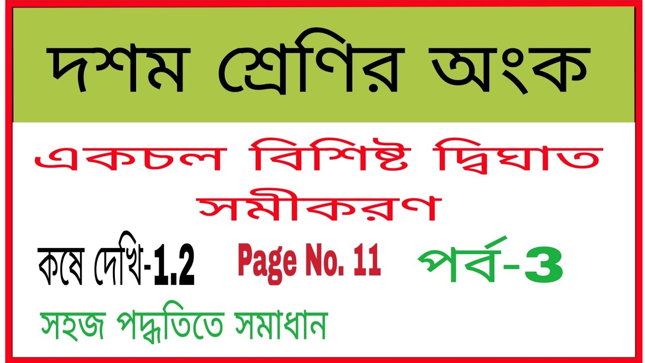 একচলবিশিষ্ট দ্বিঘাত সমীকরণ, কষে দেখি-1.2, সমীকরণ সমাধান , দশম শ্রেণীর অংক //Clas 10 Math, part 3