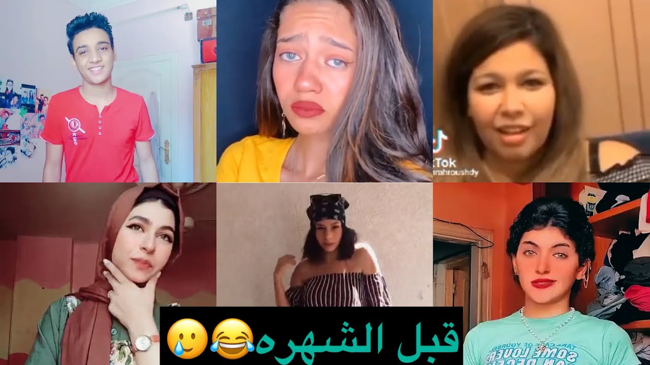 شكل مشاهير الفيس بوك قبل الشهره والفلوس وبعدها