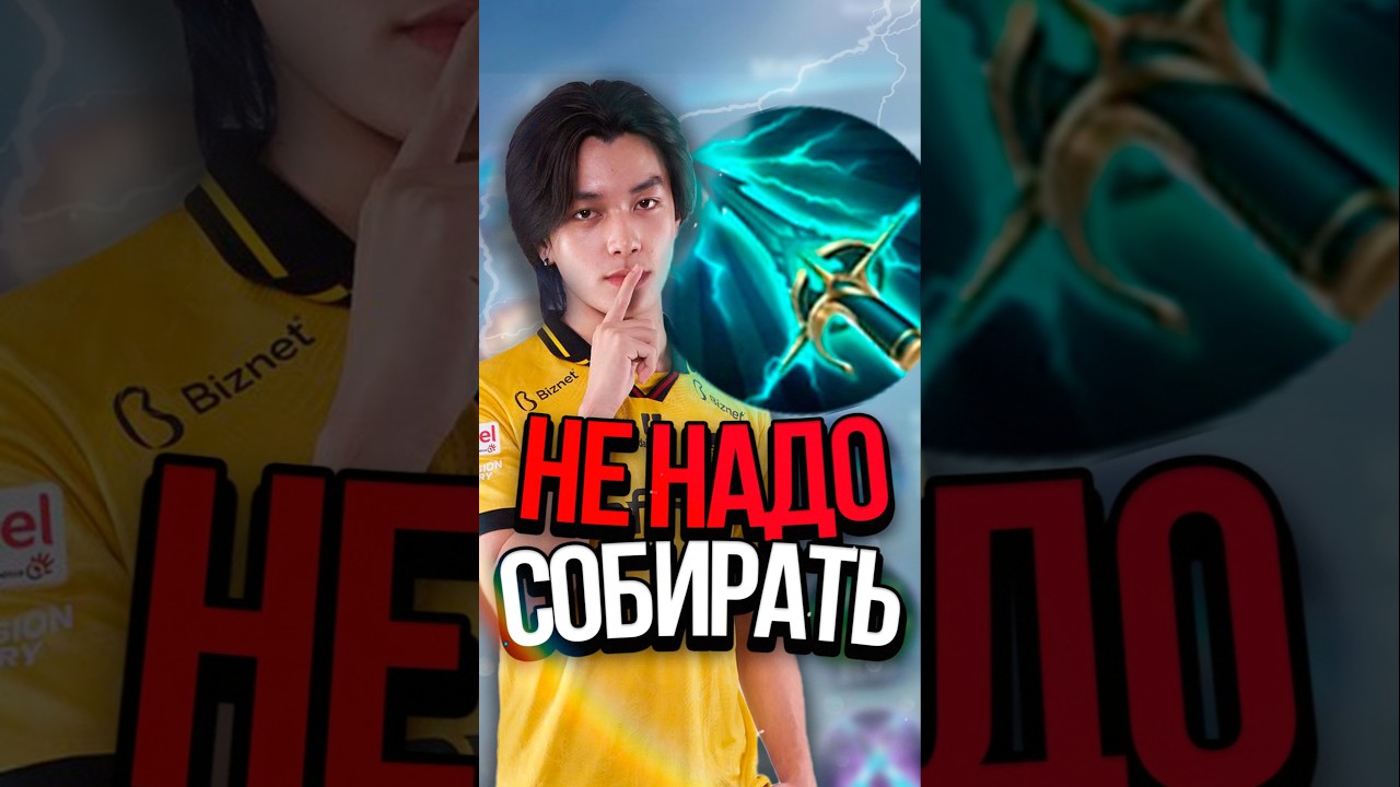 ПОЧЕМУ ПРО ИГРОКИ НЕ СОБИРАЮТ ПРОНЗАЮЩИЙ В MOBILE LEGENDS?