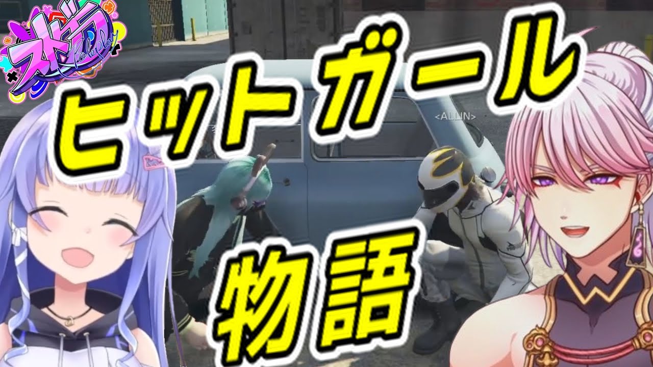 【ストグラ】ヒットガール物語（勇気ちひろ/アマル/しろまんた/叶/エクスアルビオ/兎咲ミミ/MONDO/上田/月島/にじさんじ）