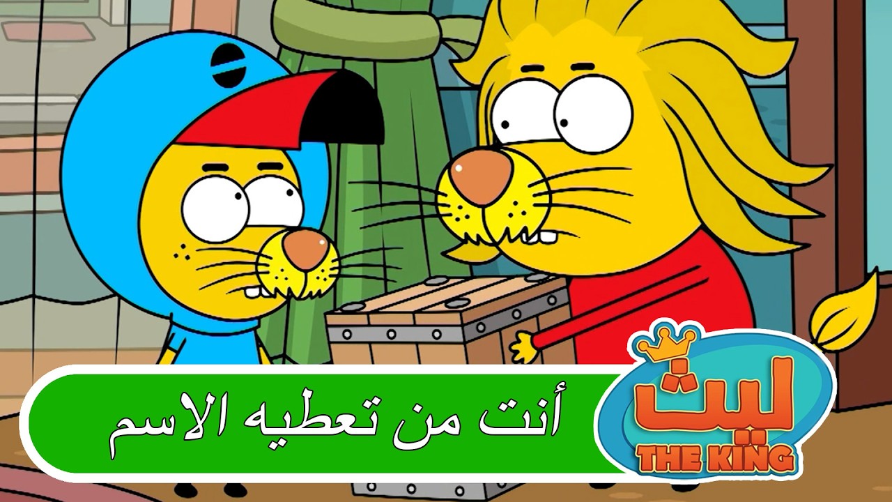 الصندوق الغامض | ليث ذا كينغ
