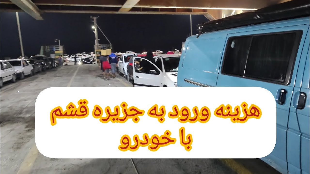 هزینه ورود به جزیره قشم با خودرو