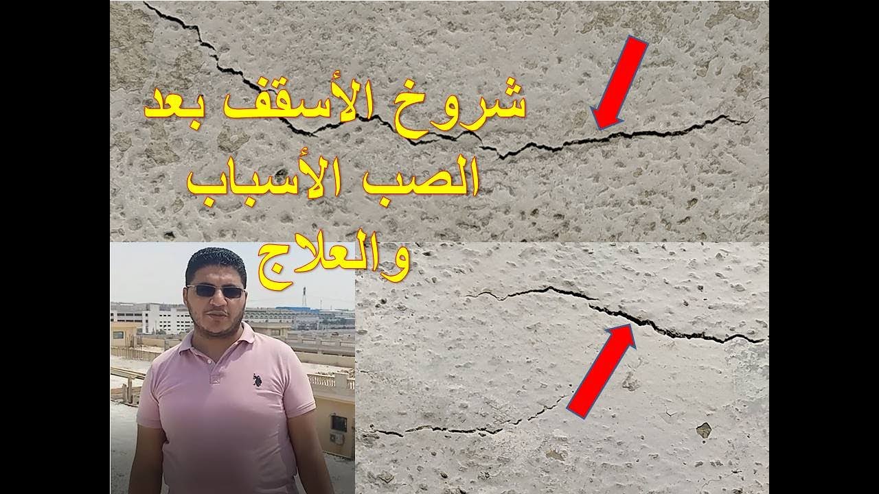 أسباب ظهور الشروخ فى الأسقف الخرسانيه بعد الصب وطرق علاجها
