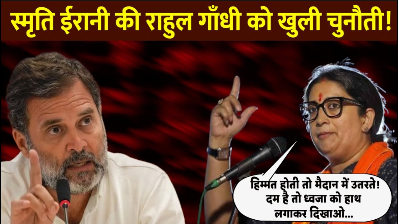 Amethi से Smriti Irani की Rahul Gandhi को खुली चुनौती | #loksabhaelection