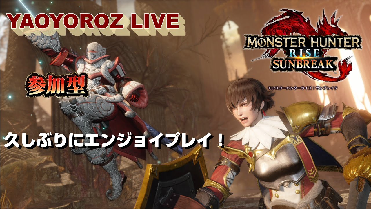 【モンハンサンブレイク参加型】 (Switch版）新年初モンハンはサンブレイクで初狩りです！【YAO LIVE】