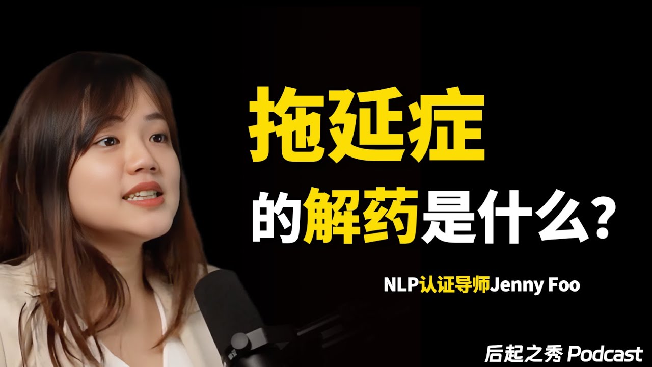 拖延症怎么治？其实很简单... ► 如何透过NLP变得更积极，职场情场双赢？ - ABNLP认证导师Jenny Foo