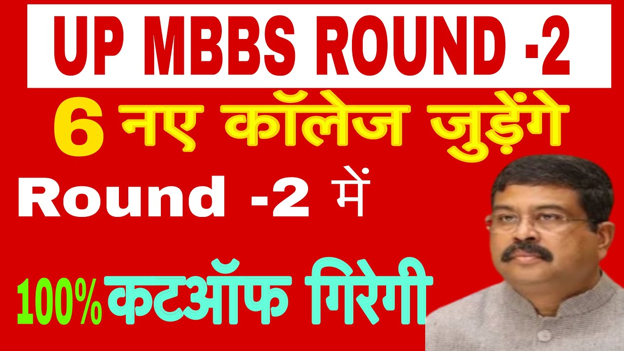 UP MBBS ROUND 2 COUNSELLING2025|UP NEET CUTOFF ROUND-2 UPDATE|NEW GOVT MBBS COLLEGES IN UP 