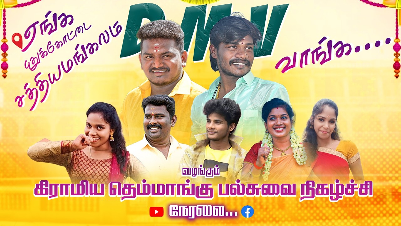 🔴Live புதுக்கோட்டை மாவட்டம் சத்தியமங்கலம்  | தீபன் மணிகண்டன் வழங்கும் கிராமிய  நிகழ்ச்சி நேரலை...