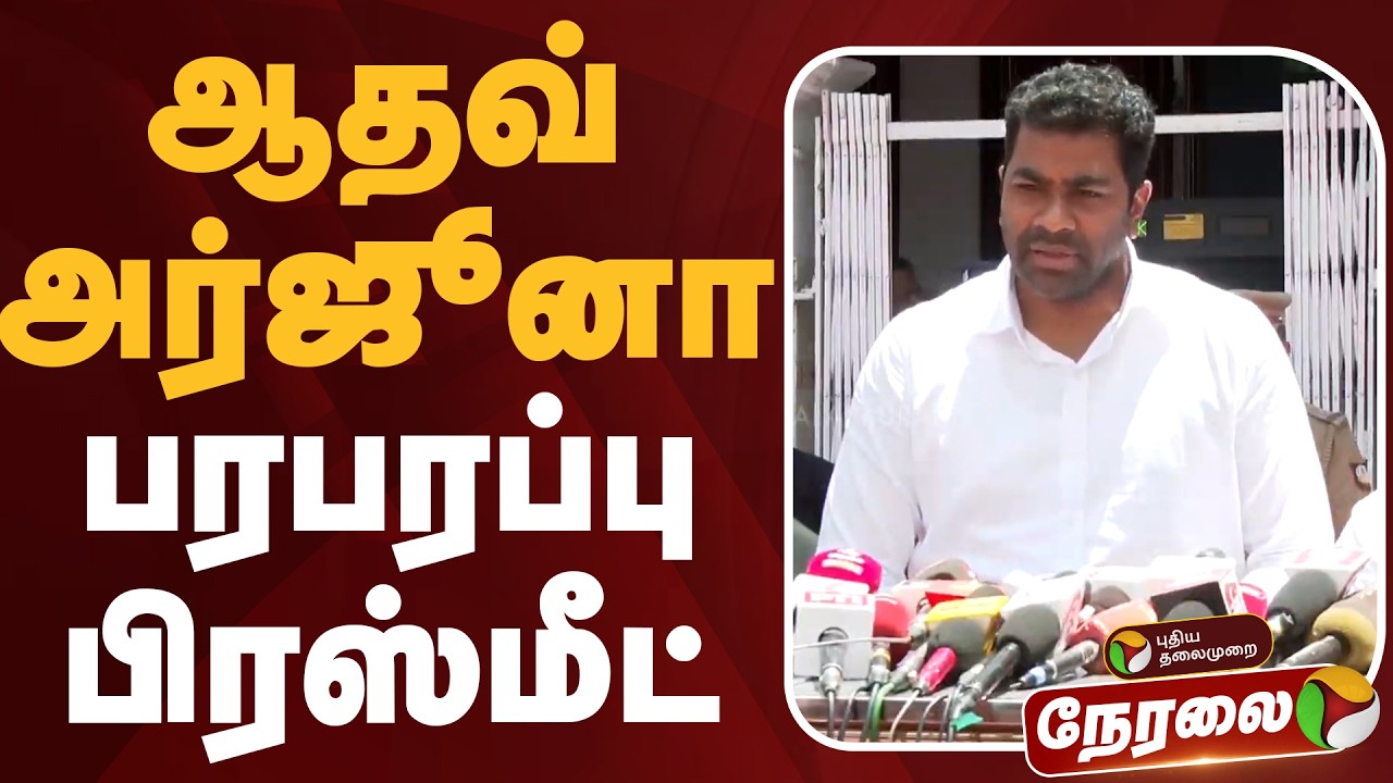 🔴LIVE | Aadhav Arjuna Speech | ஆதவ் அர்ஜூனா பரபரப்பு பிரஸ்மீட் | TVK Vijay | TVK | TN Election 2026