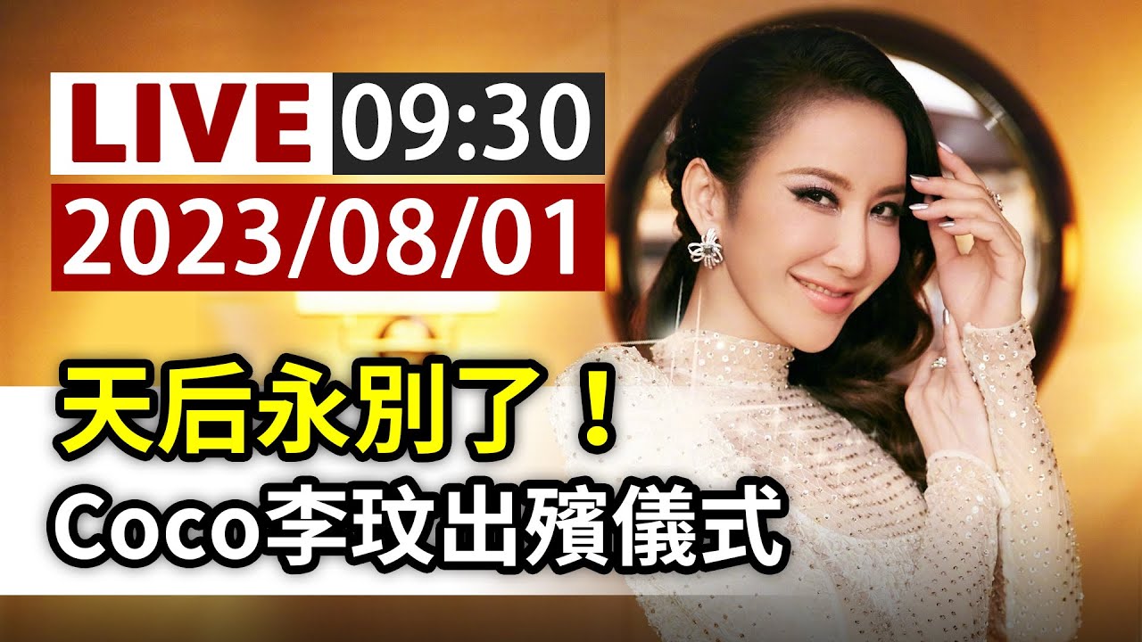 【完整公開】LIVE 天后永別了！ Coco李玟出殯儀式