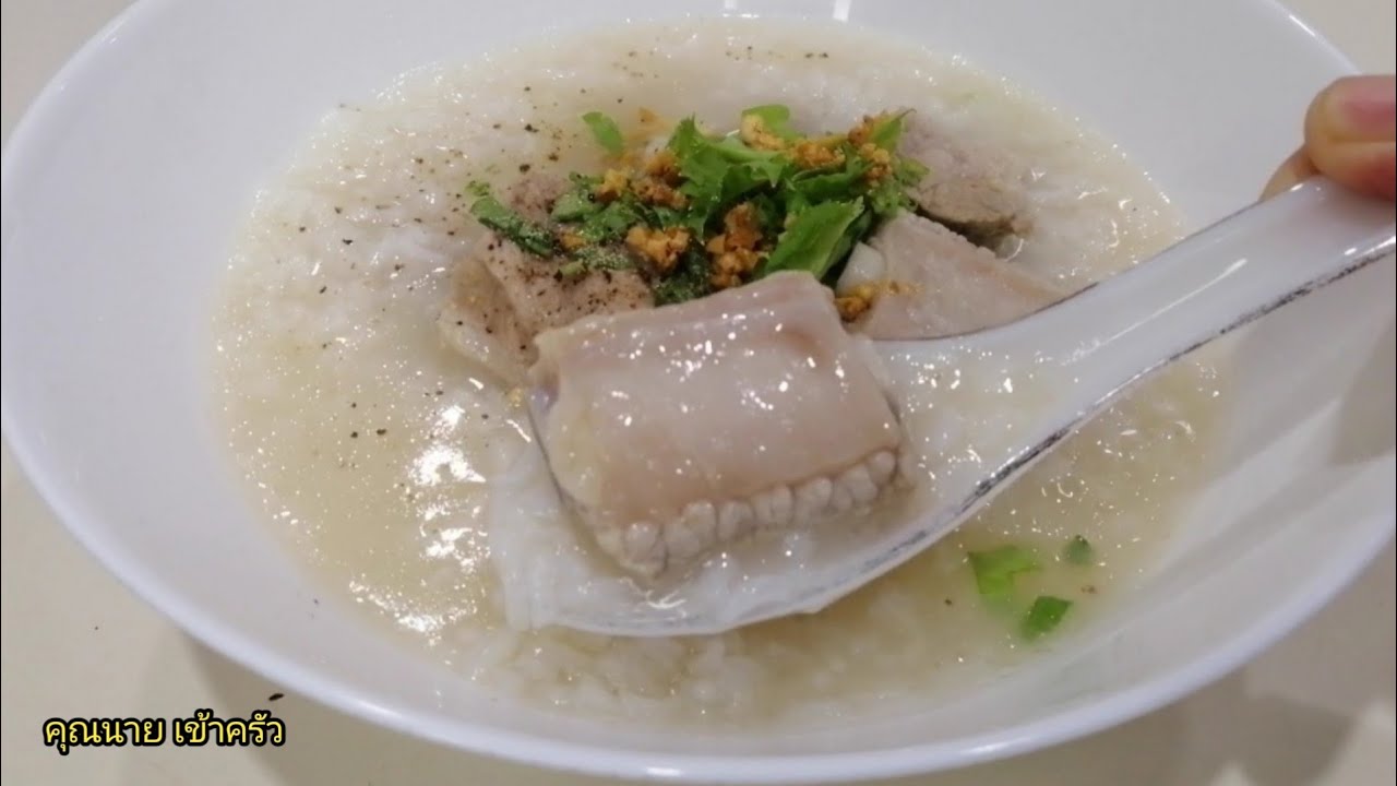 ข้าวต้มกระดูกหมูแยกหม้อ ข้าวไม่อืด  ทานได้ทั้งวัน  Porridge with Pork Ribs |คุณนาย เข้าครัว