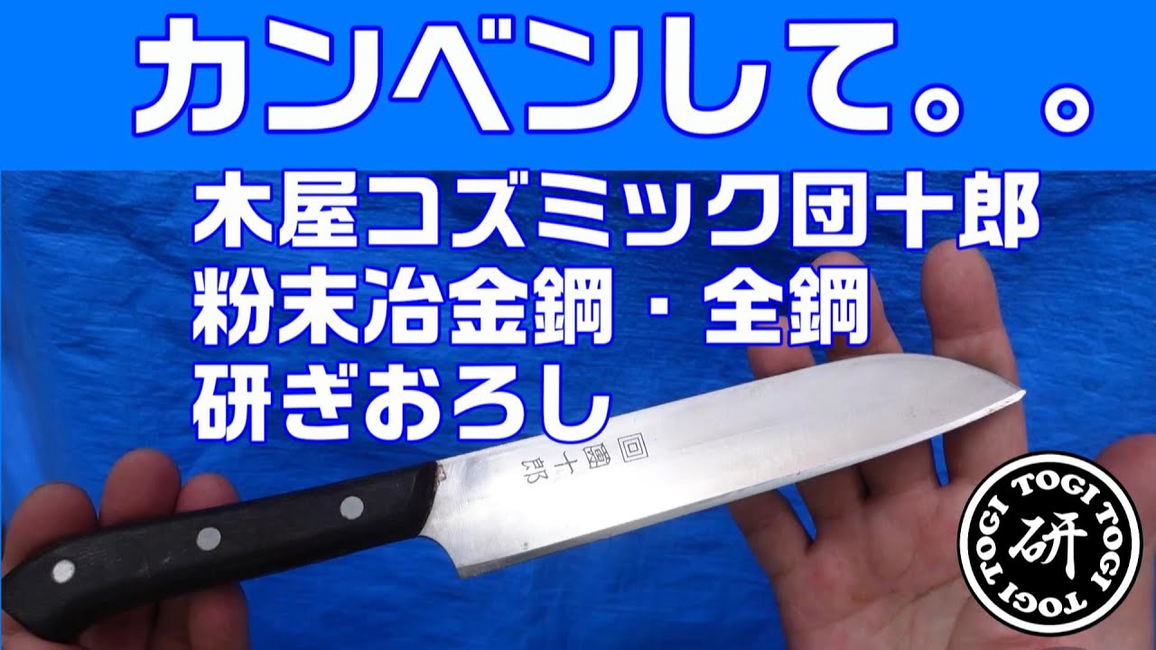 カンベンして。。木屋コズミック團十郎粉末冶金鋼全鋼を研ぎおろして、ニンジンの切れ味を比較する＠TOGITOGI動画