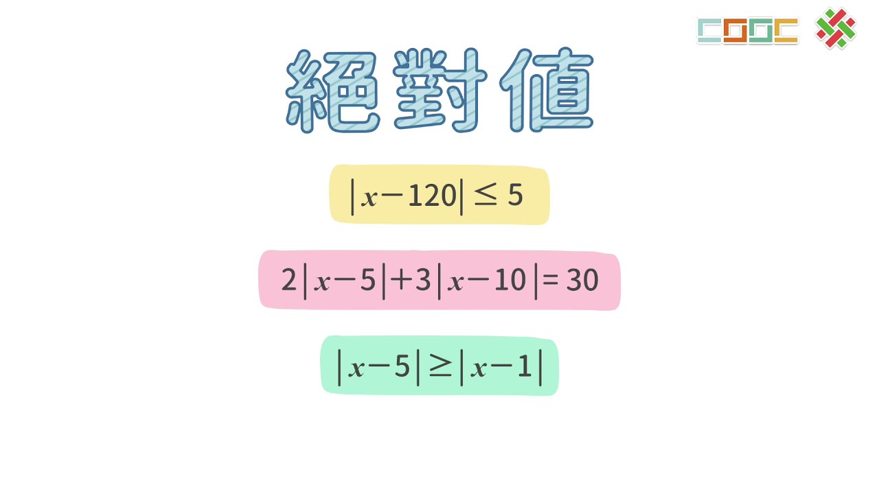 108新課綱｜高一數學｜【討論】絕對值的計算