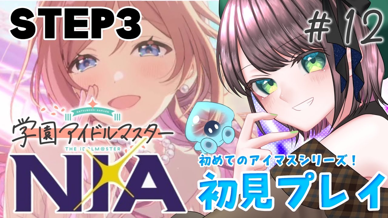 【#学マス /#実況  】STEP3『NIA』姫崎莉波コミュ読み&プロデュース！ # 12【#vtuber /杉田こと/初見プレイ】