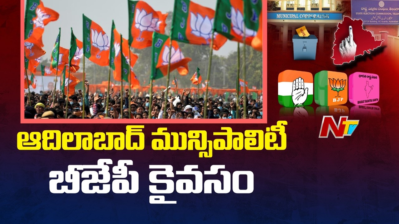 Exclusive Report On Adilabad Municipal Results: ఆదిలాబాద్ మున్సిపాలిటీ బీజేపీ కి కట్టబెట్టిన ప్రజలు