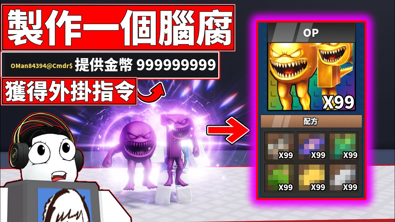 【製作一個腦腐】😎外掛指令獲得金幣9999999!!😏新腦腐OP登場!!【Craft a Brainrot】【老頭】【ROBLOX】CC 全字幕