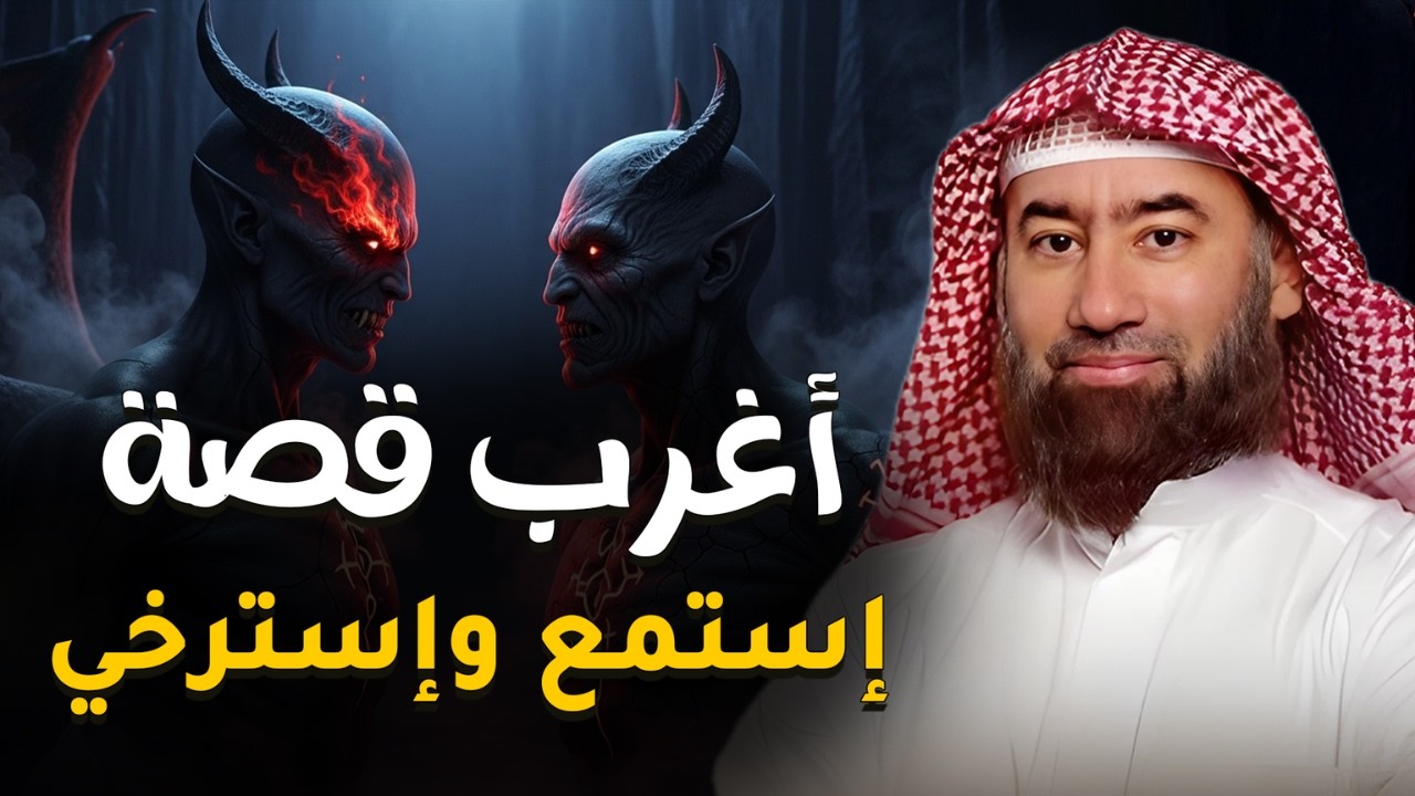 لا تغمض عينيك قبل أن تسمع هذه القصة! 😨 من أغرب القصص التي رواها الشيخ نبيل العوضي